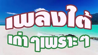เพลงใต้ เพลงเก่าๆ เพราะๆ