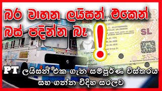PT නැතුව බස් පදින්න බෑ || PT License || Public Transport License Sri Lanka || Be a Bus Driver