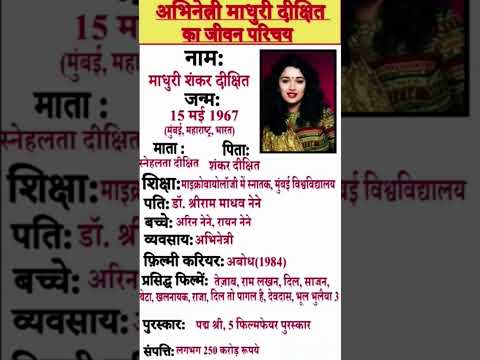अभिनेत्री माधुरी दीक्षित का जीवन परिचय