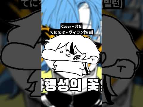 #cover #coversong #빌런 #てにをは #ヴィラン #우타이테 #歌い手
