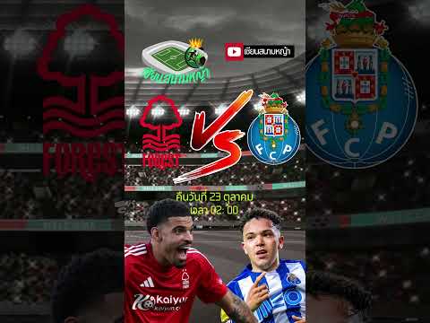 วิเคราะห์บอล คู่ทีเด็ดบอลวันนี้ คืนวันพฤหัสที่ 23 ตุลาคม 2568 | By.เซียนสนามหญ้า