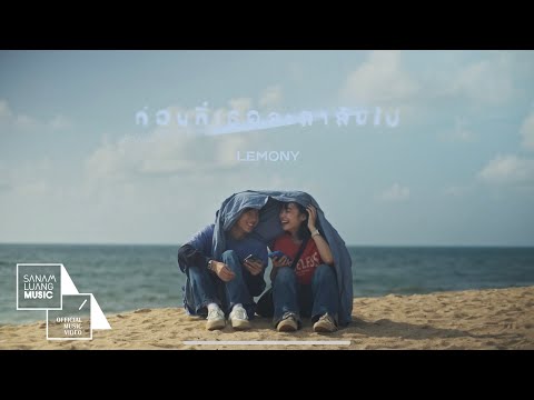 ก่อนที่เธอจะลาลับไป | LEMONY【Official MV】