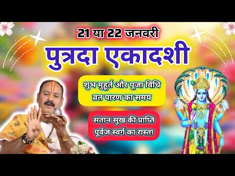 पौस पुत्रदा एकादशी कब है 2024, 21 या 22 जनवरी, शुभ मुहूर्त और पूजा विधि, Pandit Pradeep Mishra