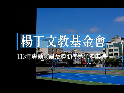 楊丁文教基金會113年「專題演講及獎助學金頒獎」典禮 清水高中舉行