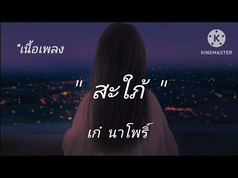 สะใภ้ - เก๋ นาโพธิ์ [เนื้อเพลง]