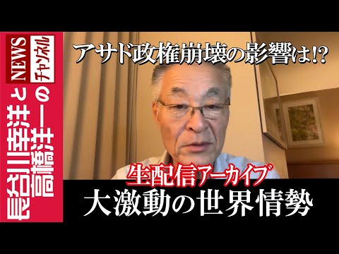 【大激動の世界情勢】『アサド政権崩壊の影響は!?』