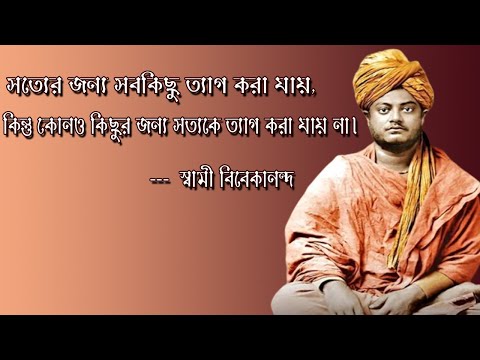 Swami Vivekananda Speech || স্বামী বিবেকান্দের বানী || Swami Vivekananda || স্বামীজীর বানী
