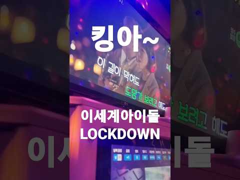 이파리의 이세계아이돌 - 락다운(LOCKDOWN) 노래방커버라네~ #이세계아이돌 #lockdown #노래방 #カラオケ #short #락다운 #이세돌