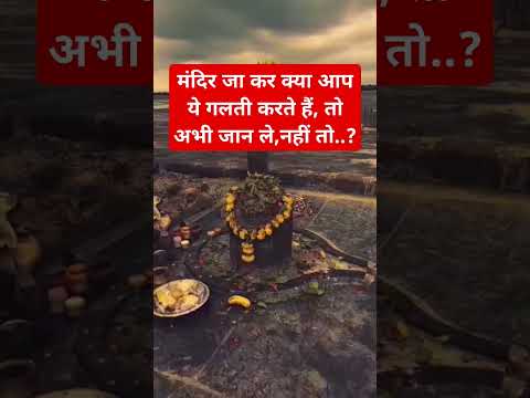 मंदिर जा कर क्या आप ये गलती करते हैं, तो अभी जान ले,नहीं तो..?#shortsviral #shortvideos #facts