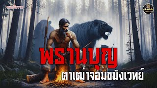 พรานบุญ ตาเฒ่าจอมขมังเวทย์ (ตอนเดียวจบ)