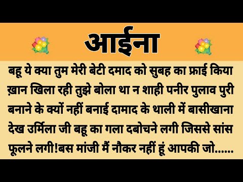 आईना|Suvichar || Emotional & Heart Touching Story | Motivational Story | Hindi Kahaniyan || Kahani