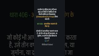 Section 406 Indian penal code #lawyer #advocatechannel #educator #education #vakeelsaab #criminal