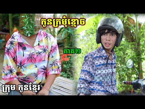 កូនក្រមុំខ្មោច ភាគ២/ក្រុម កូនខ្មែរ