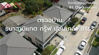 ธนาฮาบิแทต กรู๊ฟ ปิ่นเกล้า สิรินธร  ตรวจรับบ้านก่อนโอนกรรมสิทธิ์