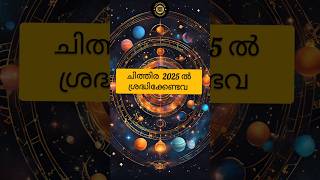 ചിത്തിര നക്ഷത്രഫലം | Chithira Nakshathra Phalam 2025