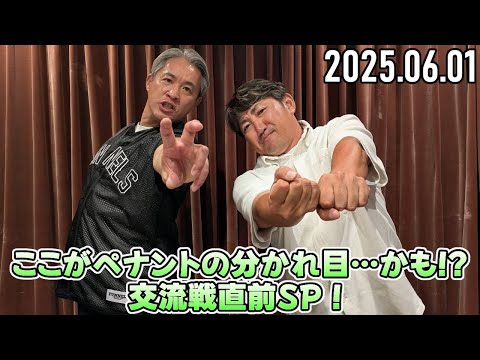【五十嵐亮太 ✕ 内川聖一】ここがペナントの分かれ目…かも!?交流戦直前SP！～後編～【2025.06.01】