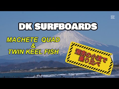 DK SURFBOARDS 2モデルを湘南の小波で乗り比べ　MACHETE & TWIN KEEL FISH 湘南のモモコシウェイブ