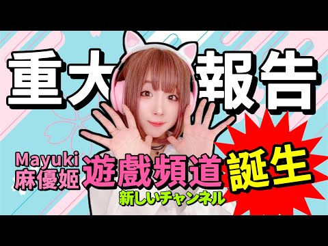 【重大な報告💥】新チャンネル誕生！『麻優姬Mayuki 遊戲頻道』誕生💖!! 請多支持+訂閱