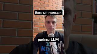 Важный принцип работы LLM (особенно при создании агентных систем) #llm #dev
