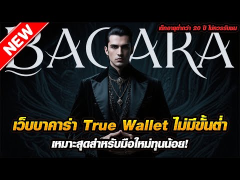เว็บบาคาร่า True Wallet ไม่มีขั้นต่ำ เหมาะสุดสำหรับมือใหม่ทุนน้อย!