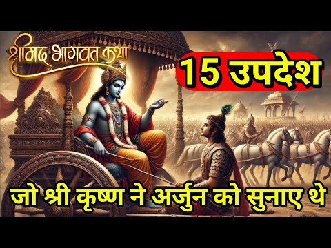 श्री कृष्ण जी के 15 उपदेश | #krishna #shreemanlegend #geeta