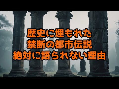 歴史に埋もれた禁断の都市伝説