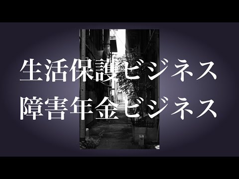 【生活保護受給者・障害年金受給者を狙う悪の手】生活保護ビジネスに潜入調査しました