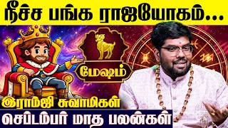 ♈மேஷ ராசிக்கான 2026 செப்டம்பர் மாத பலன்கள் - Ramji Swamigal | September Month | Mesham Rasi