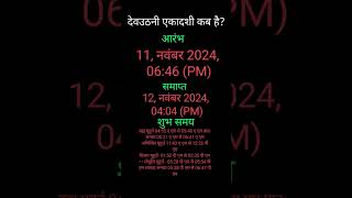देव उठनी एकादशी 2024 कब है || dev uthani ekadashi 2024 date || तुलसी विवाह 2024 || Tulsi Vivah 2024