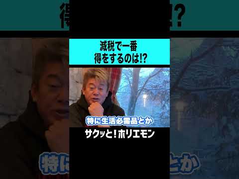 【ホリエモン】減税で一番得をするのは誰？