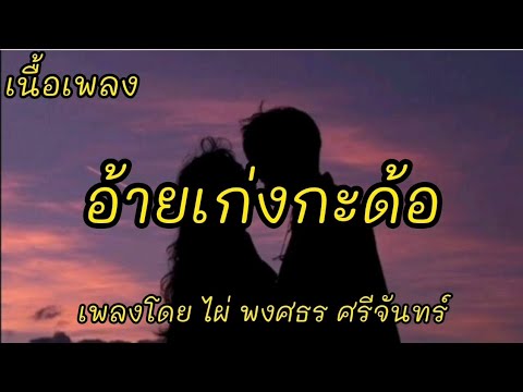 อ้ายเก่งกะด้อ -​ ไผ่ พงศธร ศรีจันทร์ [เนื้อเพลง]​