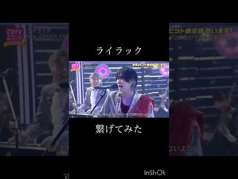 ライラック繋げてみた！Part 1