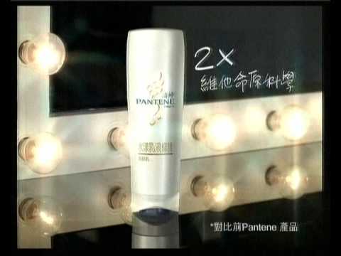 [廣告]2009年8月 - PANTENE水漾乳液修護系列 (周迅)