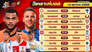 วิเคราะห์บอลวันนี้ ทีเด็ดบอล วันอาทิตย์ ที่ 12 ตุลาคม 2568 By ช็อตเด็ดบอลเต็ง