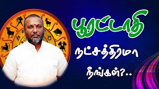 பூரட்டாதி நட்சத்திரமா நீங்கள்?...