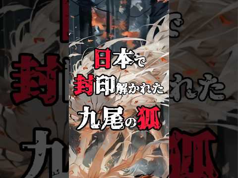 【九尾の狐伝説】殺生石が割れたけどどうなる？ #都市伝説 #歴史 #妲己 #玉藻前 #雑学 #shorts