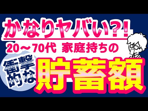 【衝撃の貯蓄額】日本の家庭持ちはかなりヤバい？！20代・30代・40代・50代・60代・70代の貯蓄額を公開