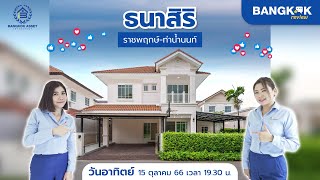 รีวิวบ้านเดี่ยว ใกล้ Club House ธนาสิริ ราชพฤกษ์-ท่าน้ำนนท์ ตรงข้ามสวน สุด Private ราคา 6.XX ล้าน!!!