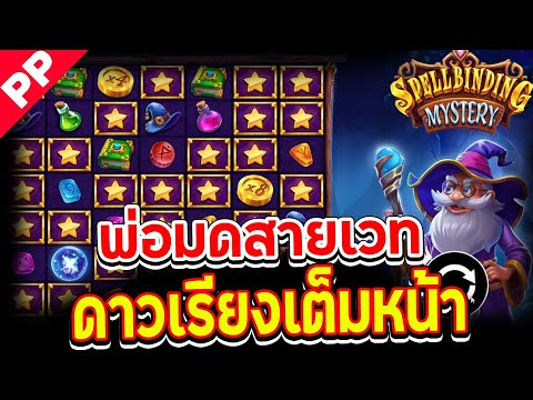 สล็อต PP ✨SPELLBINDING MYSTERY ✨