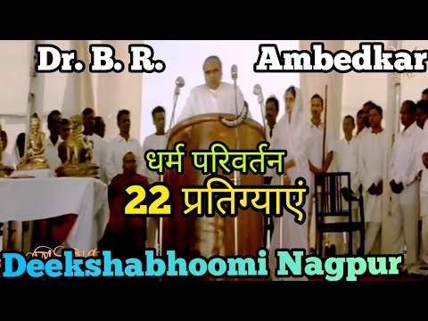 Babasaheb| Dr. B.R #Ambedkar |धर्म परिवर्तन|22 प्रतिग्या Oaths|Deekshabhoomi Nagpur|#Ambedkarjayanti