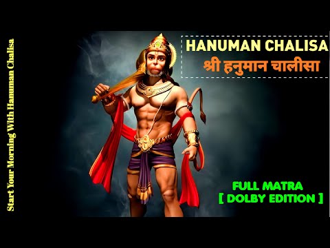 श्री हनुमान चालीसा || Hanuman Chalisa || GULSHAN KUMAR I HARIHARAN, [DOLBY] Sound Experience