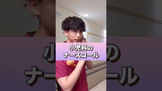 小児科のナースコール【第三弾】#shorts #看護師