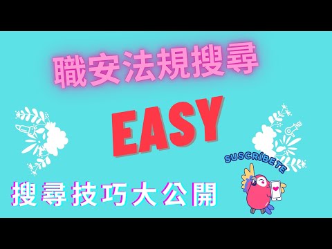 職安法規真Easy~學會職業安全衛生法規搜尋~考試難不倒你