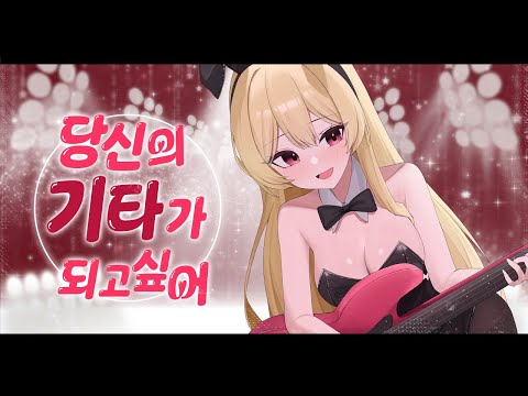 [KR] 당신의 기타가 되고 싶어 (한국어버젼)  | 레이나-선잠 (Leina - utatane/うたたね)