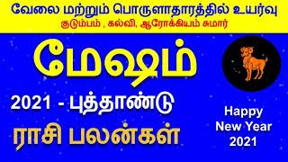 Mesham New Year Rasi Palan | 2021 புத்தாண்டு ராசி பலன் மேஷ ராசி | New Year 2021 Prediction Aries
