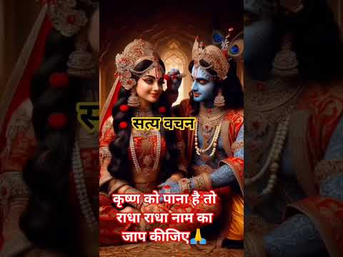 राधा राधा नाम का जाप करे#trending #bhakti #bhajan #premanandjimaharaj #shorts #new #trendingshorts