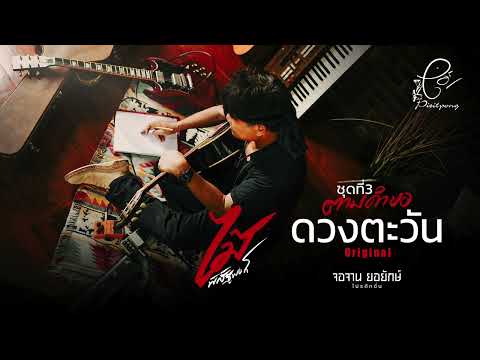 ดวงตะวัน - ไม้ พิสิฐพงศ์ กิ่งแก้ว [AUDIO VERSION]