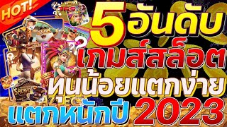 5 อันดับ เว็บสล็อตเว็บตรง 2023 ทีเกมสล็อตแตกง่ายที่สุด ในดวงใจ