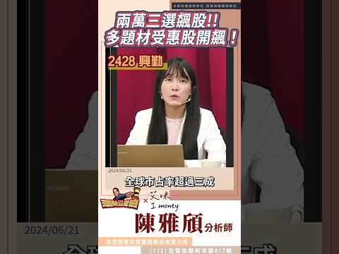 兩萬三選飆股!? Amy老師：多題材受惠股開飆！這一波正順風！@imoney8888