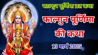 फाल्गुन पूर्णिमा व्रत कथा|Falgun Purnima Vrat Katha |Purnima Ki Kahani |Purnima ki Katha| Purnima